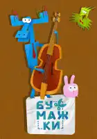  Бумажки смотреть онлайн мультсериал 1 сезон 